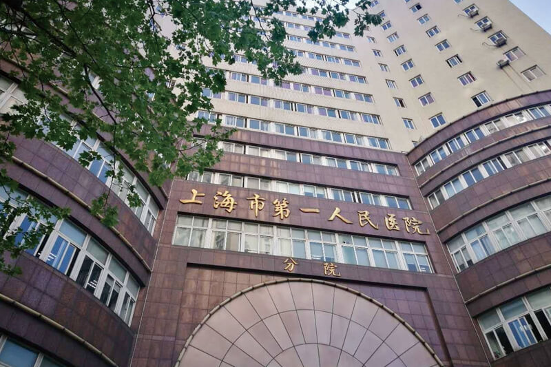 上海市第一醫院 上海市第一醫院